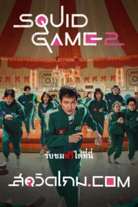 Squid Game Season 2 (2024) สควิดเกม เล่นลุ้นตาย ภาค 2